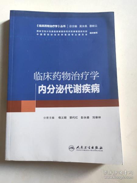 临床药物治疗学：内分泌代谢疾病