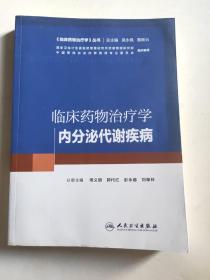 临床药物治疗学：内分泌代谢疾病