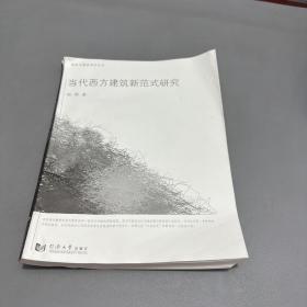 城市与建筑美学丛书：当代西方建筑新范式研究（脊梁破损书籍压痕严重看图）