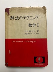 解法のテクニック 数学I 矢野健太郎