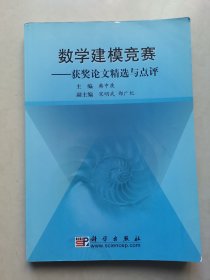 数学建模竞赛：获奖论文精选与点评