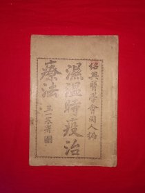 稀见孤本丨湿温时疫治疗法（全一册2卷）中华民国2年内布出版，内收验方秘方135个！原版老书非复印件，存世量极少！详见描述和图片