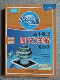 新教材新高考版2022版北斗地图高中地理图文详解地理地图册高中版地理图册北斗地图高中地理新教材区