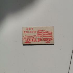 北京市，东四人民商场卡片