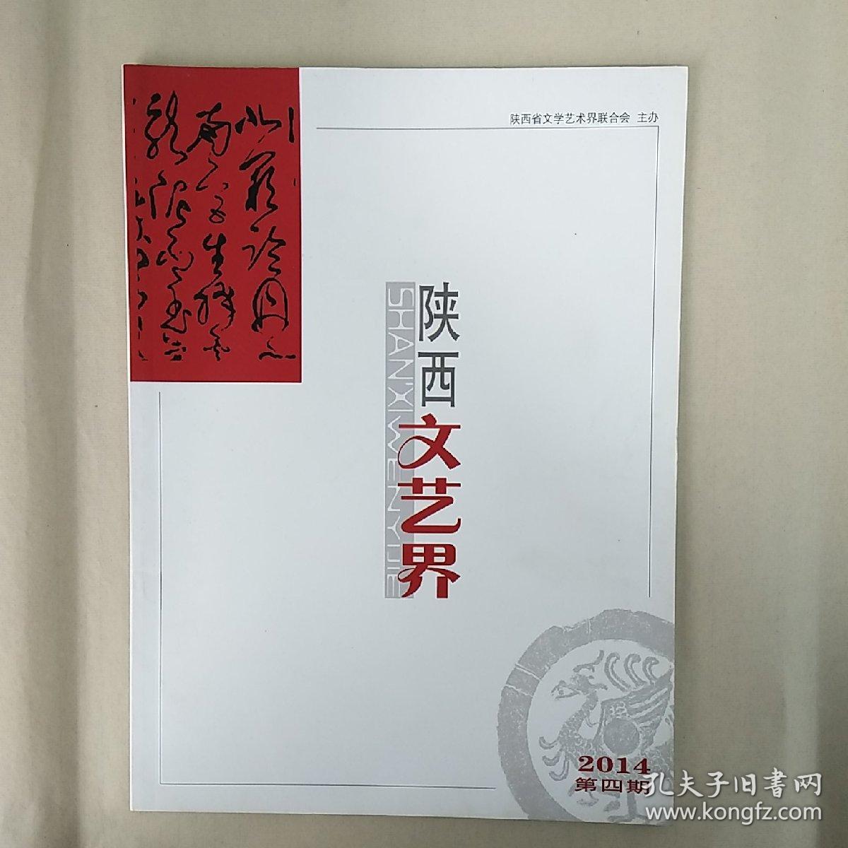 《陕西文艺界》2014年第4期（总第31期），内容丰富，内页干净，品相好！