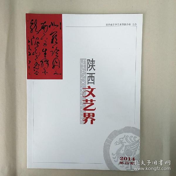 《陕西文艺界》2014年第4期（总第31期），内容丰富，内页干净，品相好！