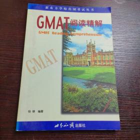 GMAT阅读精解