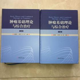 肿瘤基础理论与综合治疗（上、下）