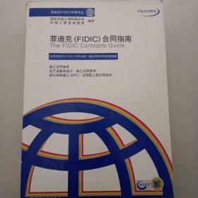 菲迪克（FIDIC）合同指南（中英文对照本）