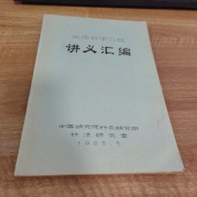 头皮针学习班讲义汇编（油印）