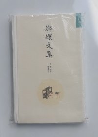 嫏嬛文集（栾保群签名毛边本）