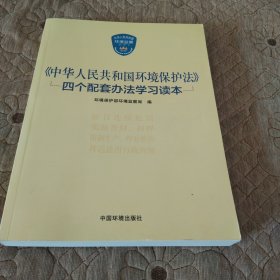 《中华人民共和国环境保护法》四个配套办法学习读本