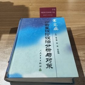 常见病中西医误诊误治分析与对策