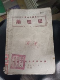药理学