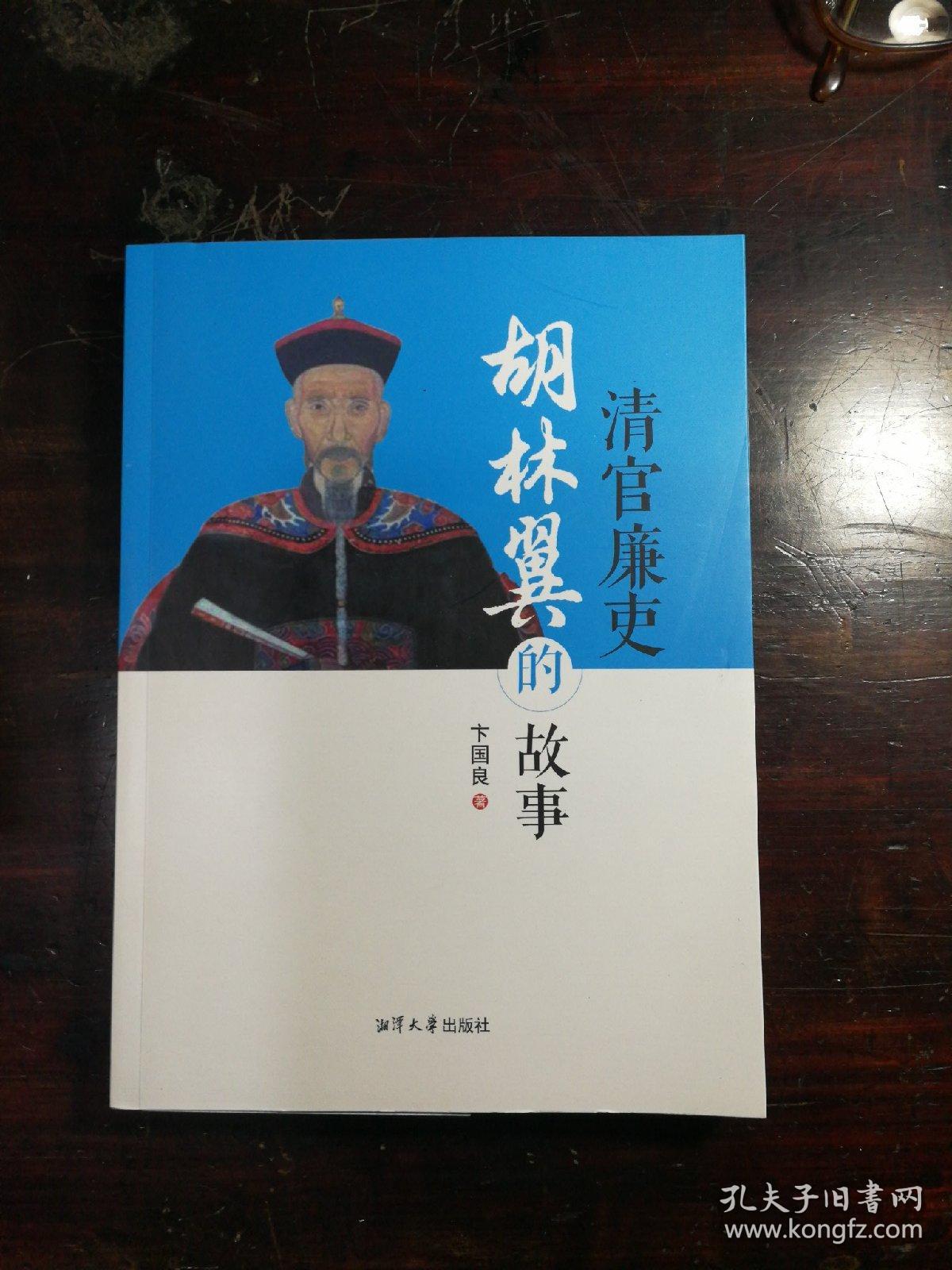 清官廉吏胡林翼的故事