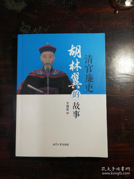 清官廉吏胡林翼的故事