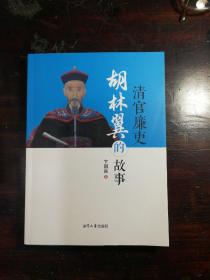 清官廉吏胡林翼的故事