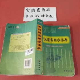 古汉语常用字字典