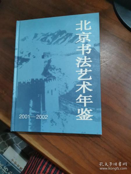 北京书法艺术年鉴.2001～2002