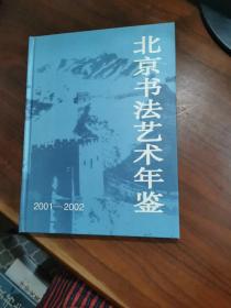 北京书法艺术年鉴.2001～2002