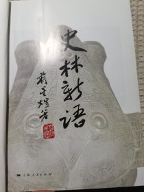 史林新语