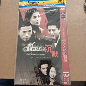 DVD－9 影碟 你有权保持沉默（双碟 简装）dvd 光盘