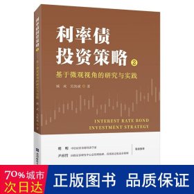 利率债投资策略(2)-基于微观视角的研究与实践 财政金融 城成，吴凯斌 新华正版