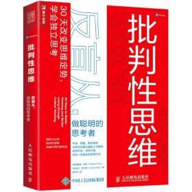 批判性思维(反盲从做聪明的思考者) 9787115561367