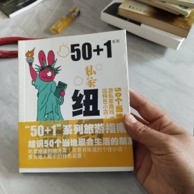 50+1之私家纽约