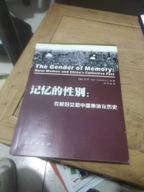 记忆的性别:农村妇女和中国集体化历史