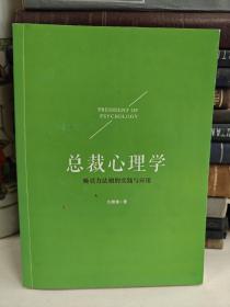 总裁心理学：吸引力法则的实践与应用