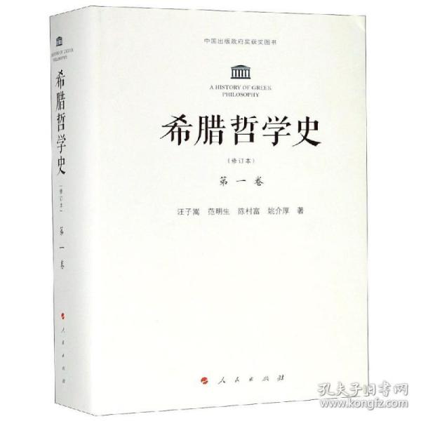 希腊哲学史（第一卷）：修订本