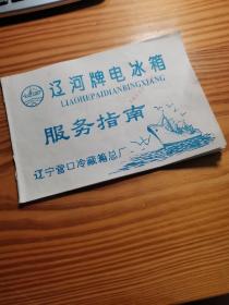 辽河牌电冰箱服务指南