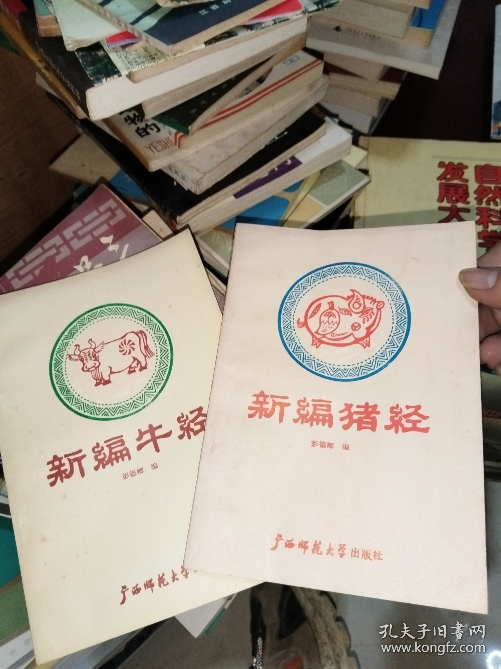 新编牛经+新编猪经(两册合售)