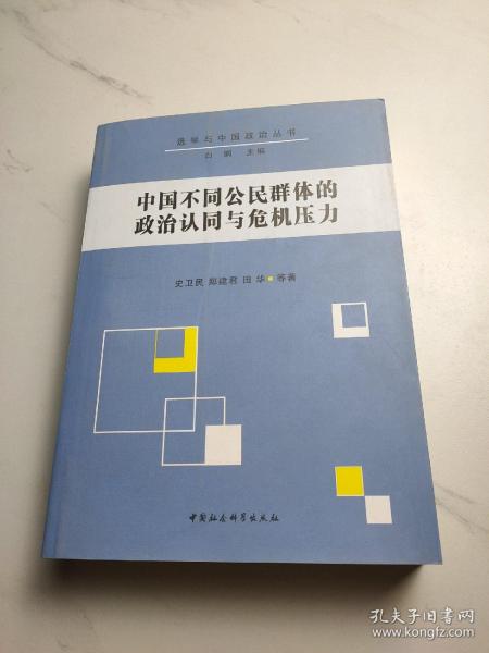 中国不同公民群体的政治认同与危机压力
