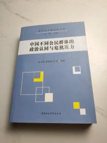 中国不同公民群体的政治认同与危机压力