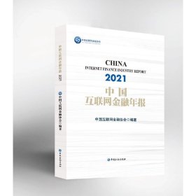 中国互联网金融年报(2021)