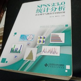 SPSS 23.0 统计分析：在心理学与教育学中的应用