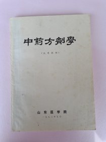 中药方剂学（试用教材）中药各论 方剂各论1973年 山东医学院