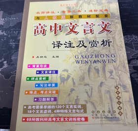 高中文言文译注及赏析：高中语文必修1-5（高中生必备 与人教课标版2015年最新教材配套）