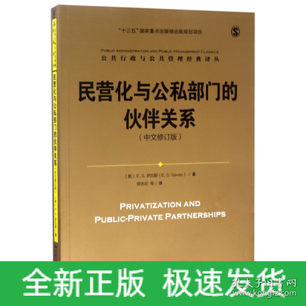 民营化与公私部门的伙伴关系（中文修订版）/公共行政与公共管理经典译丛；“十三五”国家重点出版物出版规划项目