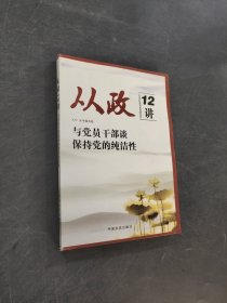 從政12講:與黨員干部談保持黨的純潔性