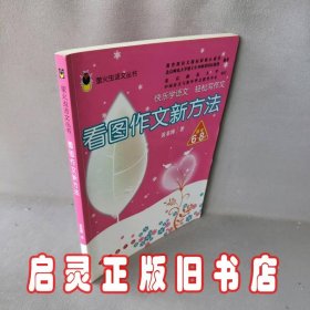 看图作文新方法：适合6-8岁——萤火虫语文丛书