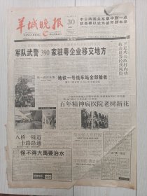 羊城晚报1998年11月30日16版全，军队武警390家驻粤企业移交地方，百年精神病医院老树新花，金石奇缘忆张宗祥与西泠印社的一段往事，