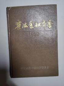 宁波金融年鉴 1989