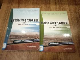 提速区段6502电气集中图册 . 上下册