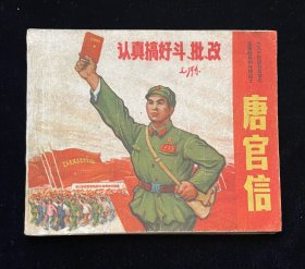 唐官信