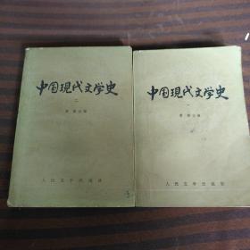 中国现什文学史1.2册