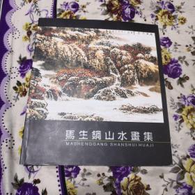 马生刚山水画集
