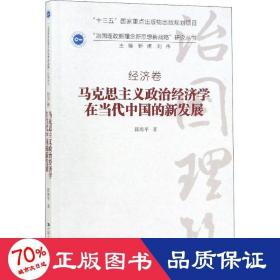 马克思主义政治经济学在当代中国的新发展（“治国理政新理念新思想新战略”研究丛书）